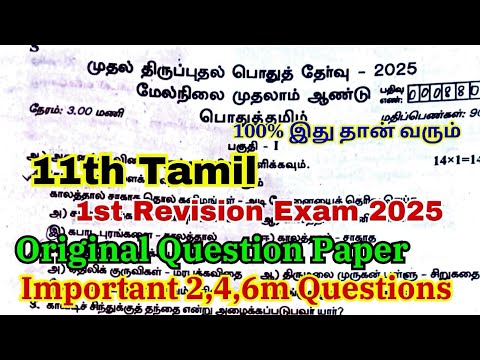 11th tamil first revision question paper 2025 |11th tamil 1st revision original question paper 2025