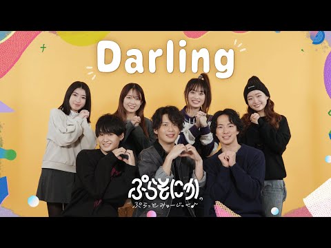 Darling / ぷらそにか (original)