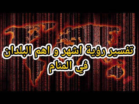تفسير رؤية اسماء البلدان في المنام بلاد اذا رأيتها فانت محظوظين|تفسير الاحلام فاطمةالزهراء