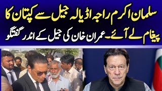سلمان اکرام راجہ کی عمران خان سے ملاقات کے بعد اڈیلہ جیل کے باہر گفتگو ...