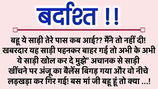 बर्दाश्त||Suvichar || Emotional & Heart Touching Story | Motivational Story | Hindi Kahaniyan ||