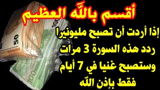 والله ثم والله إذا أردت أن تصبح مليونيرا ردد هذه السورة 3 مرات وستصبح غنياً خلال 7أيام فقط بإذن الله