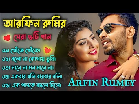 Best Collection OF ARFIN RUMY | Super Hits Album | Audio Jukebox | Bangla Song 2024 | Sk Music Album