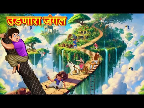 उडणारा जंगल | Marathi Story | Marathi Goshti | Stories in Marathi | Koo TV Marathi
