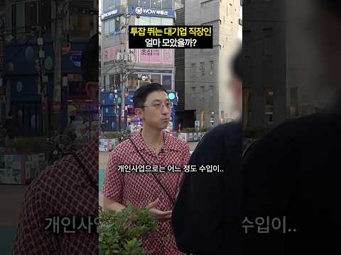 대기업 다니면서 사업하는 30살 연봉 자산 공개 #shorts