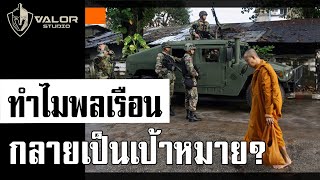 ทำไมพลเรือนไร้ทางสู้ถึงกลายเป็นเป้าหมาย? l Valor Tactical