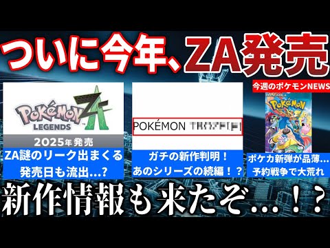 【激動】ZA情報のリークとSwitch2のリーク出まくる...マジのポケモン新作が登録されていた件！ポケカ新弾予約で荒れるなどを解説【今週のポケモンニュース】【ポケモンSV】