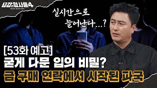 🕵‍♂53회 예고 | 폐쇄적인 마을, 쉽사리 나설 수 없었던 내막 [용감한형사들4] 매주 (금) 밤 9시 50분 본방송
