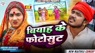 बियाह‌ के फोटोसुट // maithili comedy 2025 //