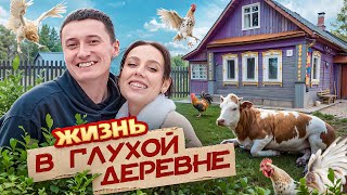 ЖИЗНЬ В ГЛУХОЙ ДЕРЕВНЕ