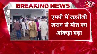 MP Sagar Liquor Tragedy: सागर में जहरीली शराब पीने से 11 लोगों की मौत | Top News | Aaj Tak
