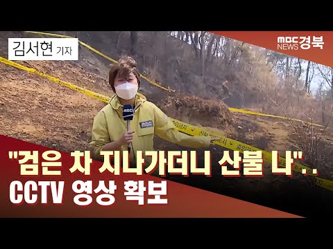 [로컬용R]"검은 차 지나가더니 산불 나"..CCTV 영상 확보 / 안동MBC