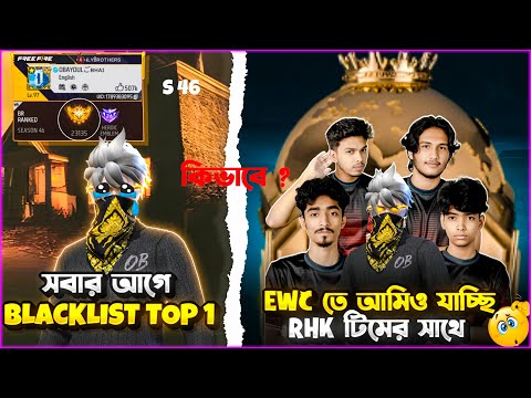 EWC তে RHK টিমের সাথে আমিও যাচ্ছি😲কিভাবে❓তোমরাও যেতে পারবা😲S 46 সবার আগে BLACKLIST TOP 1 করলাম💀😲