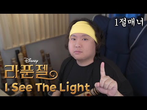 디즈니 라푼젤 OST - I see the light 대금 cover [1절 매너]