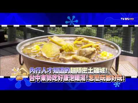 食尚玩家 台中東勢吃好康泡暖湯！怎麼玩都好玩 20151125 (預告)