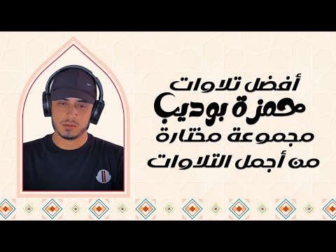 أفضل تلاوات للقارئ حمزة بوديب | مجمع للأصوات الخاشعة والمميزة