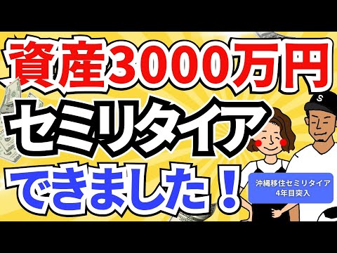 凡人が3000万円でセミリタイアできた秘訣5選！
