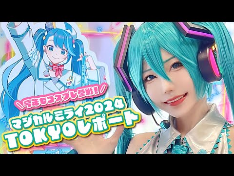 【マジカルミライ2024東京】マジミラの魅力お伝えします【3日間全通】