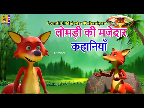 लोमड़ी की मजेदार कहानियाँ | Hindi Kids Animation Cartoon |Lomdi ki Majedar Kahaniyan #hindi #cartoon