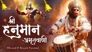Shri Hanuman Amritwani Lofi [ Slow & Reverb version ] Shri Hanuman | Best Of Lofi Bhajan 2025 |