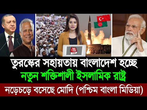 বাংলাদেশ ও তুরস্ক মিলে ভারতের চারপাশে তৈরি করছে নতুন ইসলামিক বলয় (পশ্চিম বাংলা মিডিয়া) BD Tube