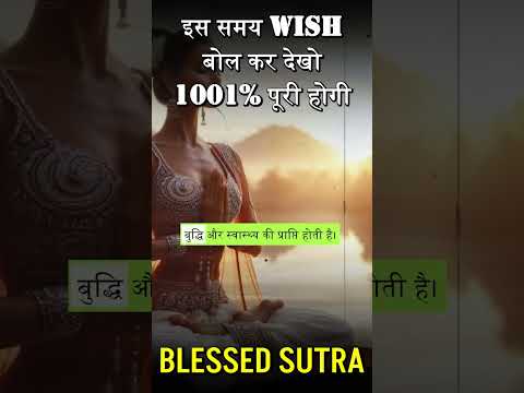 इस समय विश बोल कर देखो 1001% पूरी होगी  law of attraction | blessed sutra