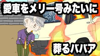 愛車をメリー号みたいに葬るババア