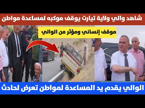 في موقف إنساني والي ولاية تيارت يوقف موكبه لتقديم يد المساعدة لمواطن تعرض لحـ،ـادث