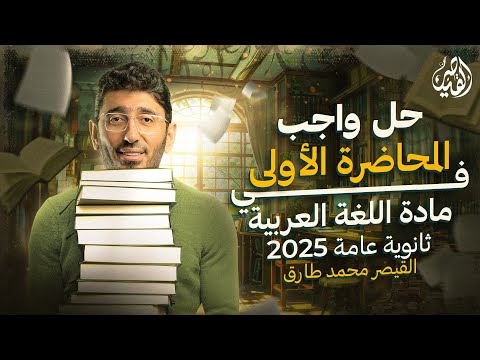 حل واجب المحاضرة الأولى في مادة اللغة العربية للصف الثالث الثانوي 2025 | مع القيصر محمد طارق