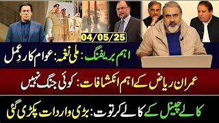 Big Breaking by Imran Riaz Khan  Important Briefing_ Inside Story  Exclusive VLOG|HTV
