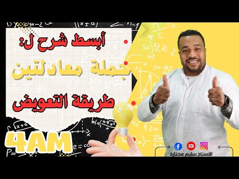 الرابعة متوسط || جملة معادلتين - طريقة التعويض بالتفصيل 🥇