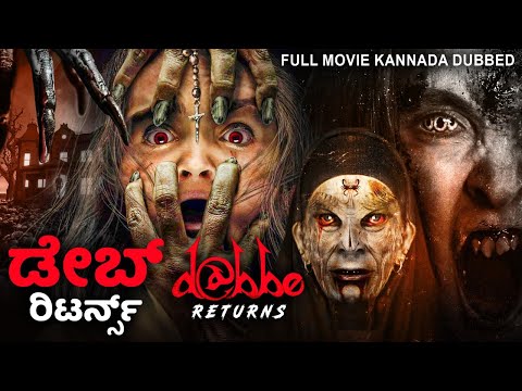 ಡೇಬ್ ರಿಟರ್ನ್ಸ್ DABBE RETURNS Hollywood Dubbed Kannada Movie | Dominic Rains, Serinda | Horror Movie