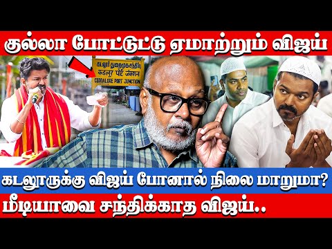 விஜய்க்கு யாரு பணம் கொடுக்குறது? Journalist Mani Exclusive Interview | Vijay | Tvk