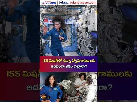 ISS మిషన్లో ఉన్నా వ్యోమగాములకు అదనంగా జీతం ఇచ్చారా? | International space station | Asianet Telugu