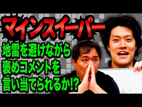 【マインスイーパー】9つの地雷を避けながら正解の褒めコメントを言い当てられるか!?【霜降り明星】