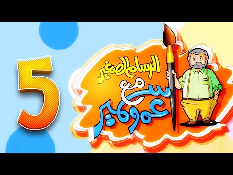 الرسام الصغير مع عمو سمير - 5 | قناة بلبل BulBul TV