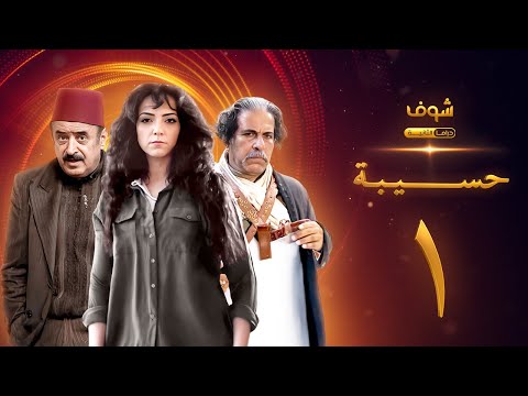 مسلسل حسيبة الحلقة 1 - أمل عرفة - أسعد فضة - تيسير إدريس