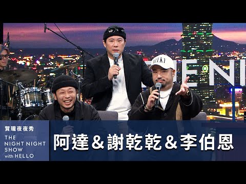 【#賀瓏夜夜秀】阿達、謝乾乾、李伯恩 爆料「夜市王」下一季會改名成「劈腿王」