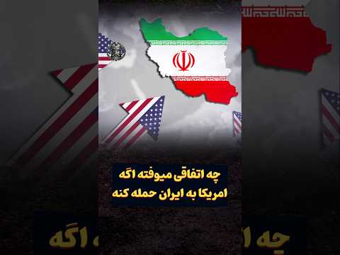 اگه آمریکا به ایران حمله کنه، واقعا چی میشه؟