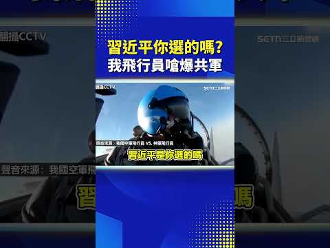 「習近平你選的嗎」？台飛行員嗆爆共軍超療癒 #三立LIVE新聞 #shorts