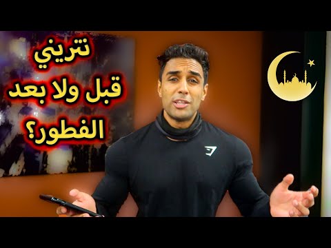 حافض على الكتلة العضلية في رمضان بالطريقة الصحيحة ☪