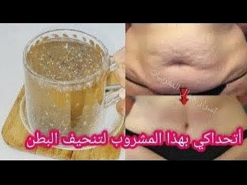 أقسم بالله لن ترميه بعد اليوم شربته ودخلت الحمام نزلت كتل من الدهون المتراكمة والعنيدة تخسيس ال....