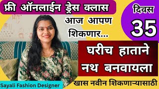Free Online Dress Class Day -35/घरीच हाताने नथ बनवायला शिकू/फ्री ऑनलाईन ड्रेस क्लास दिवस-35