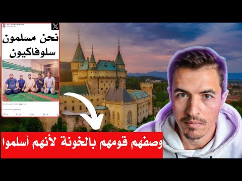 مسلمون سلوفاكيون  جدد يُفقدون اليمين المتطرف صوابهم بسبب إسلامهم