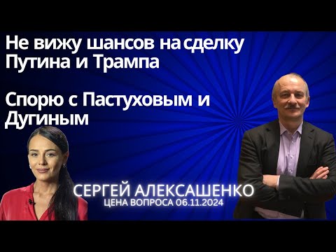 Не вижу шансов на сделку Путина и Трампа. Спорю с Пастуховым и Дугиным @zhivoygvozd