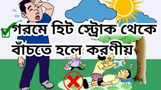 তীব্র গরম থেকে বাঁচার উপায়। গরমে হিট স্ট্রোক কি ! হিট স্ট্রোকের লক্ষণ