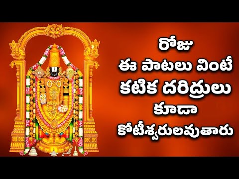 రోజు ఈ పాటలు వింటే కటిక దరిద్రులు కూడా కోటీశ్వరులవుతారు | VENKATESWARA SWAMY DEVOTIONAL SONGS