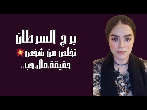 برج السرطان تخلص من شخص💥 حقيقة،مال،حب،،