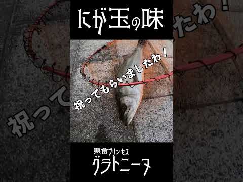 70越えのシーバスのココは、食べちゃダメだ!