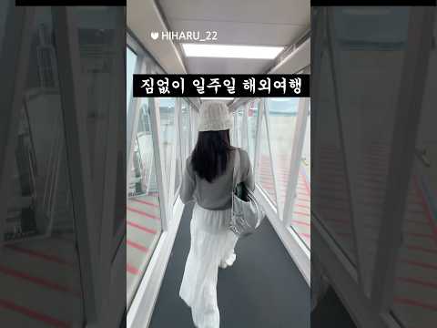짐없이 일주일 해외여행 가능?